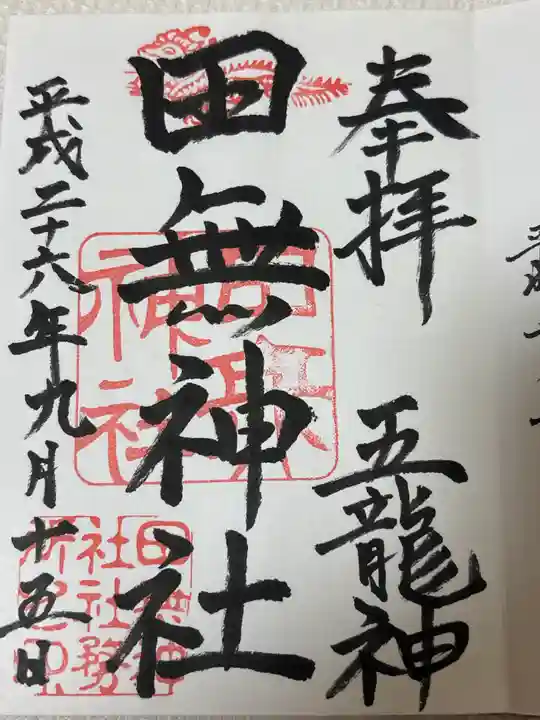 田無神社(東京都)