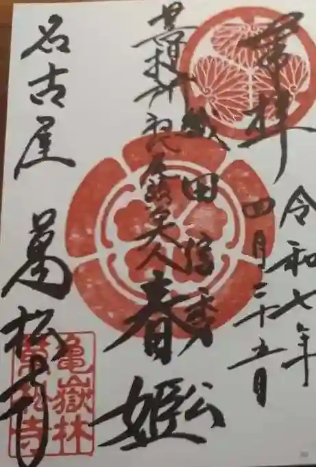 万松寺の御朱印