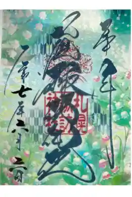 6月限定クリア御朱印