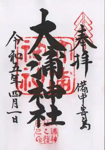 大浦神社の御朱印