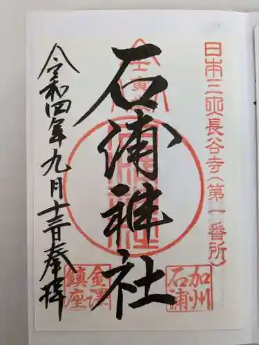 石浦神社の御朱印