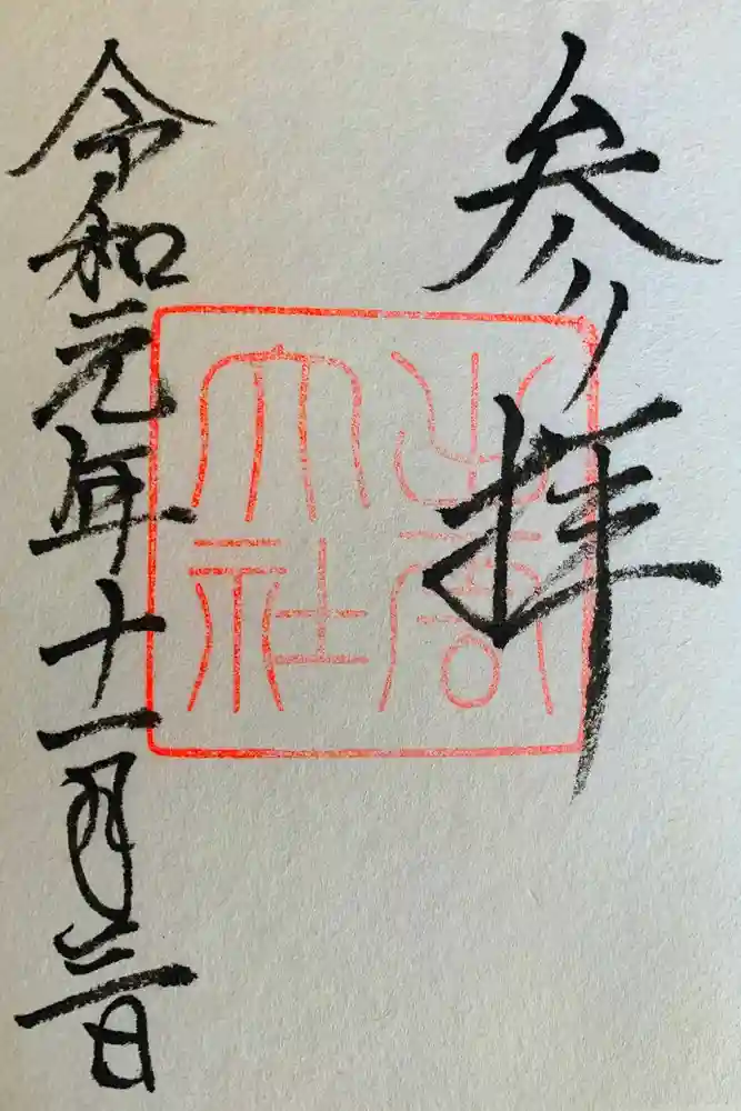 出雲大社の御朱印