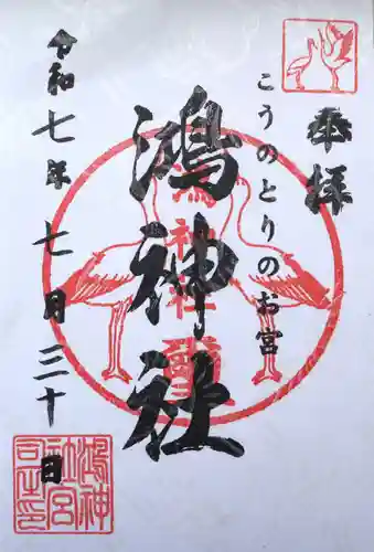 鴻神社(埼玉県)