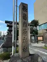 歌懸稲荷神社(山形県)