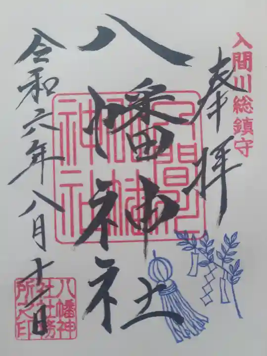 狭山八幡神社(埼玉県)