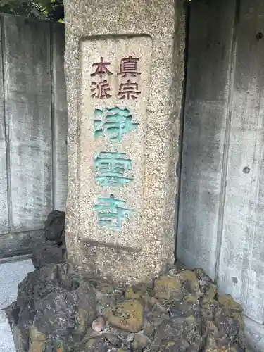 浄雲寺(東京都)