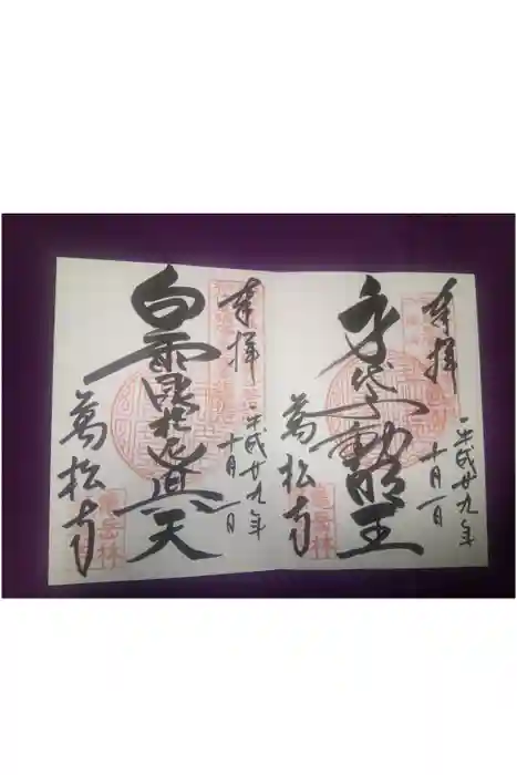 万松寺の御朱印