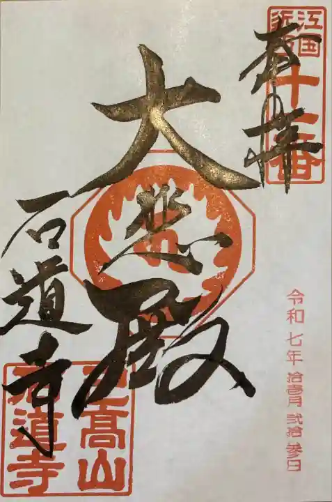 石道寺(滋賀県)