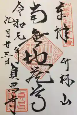 貞昌寺の御朱印