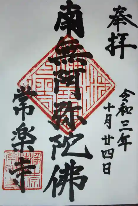 常楽寺の御朱印