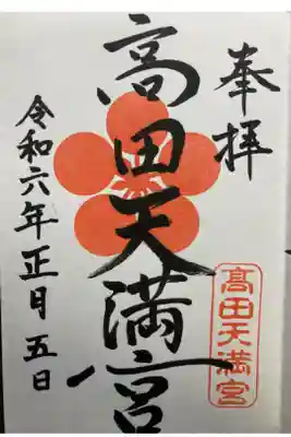 高田天満宮の御朱印