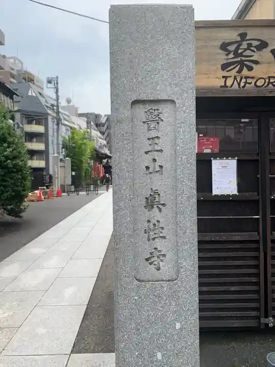 眞性寺のその他建物