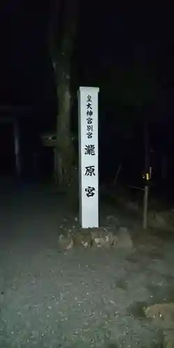 瀧原宮(皇大神宮別宮)の建物その他