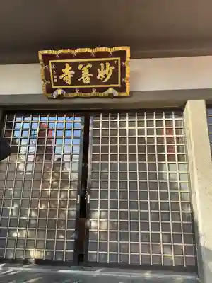 妙善寺(埼玉県)