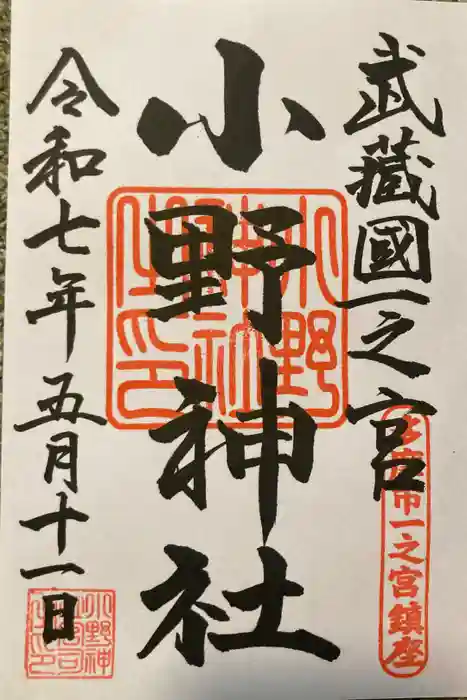 小野神社の御朱印
