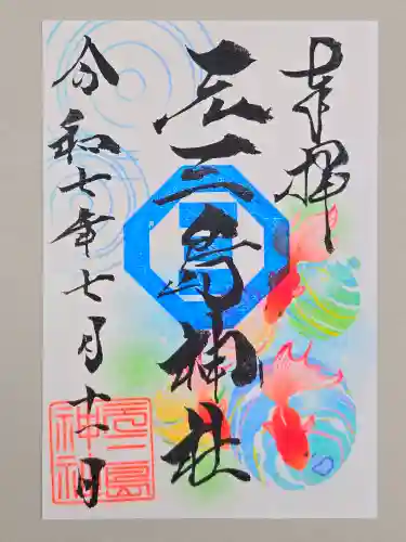 元三島神社の御朱印