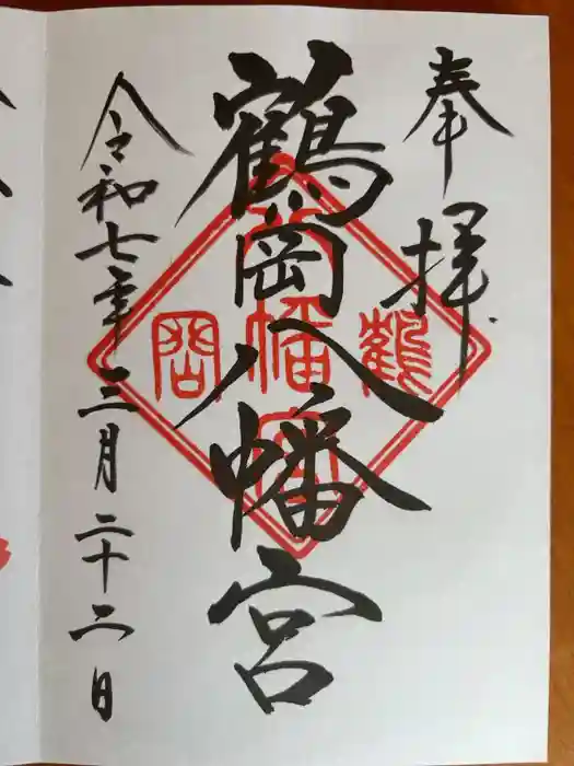 鶴岡八幡宮の御朱印