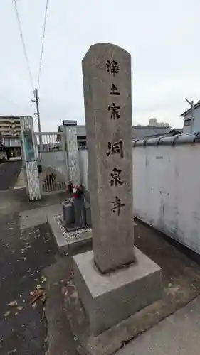 洞泉寺(奈良県)