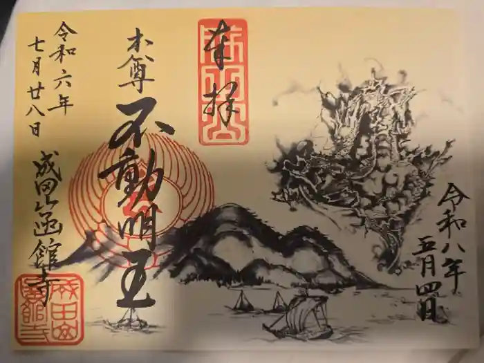 成田山函館別院函館寺の御朱印