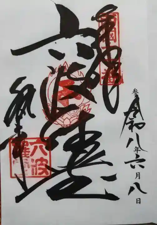 六波羅蜜寺(京都府)