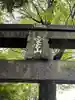 下総野田愛宕神社(千葉県)
