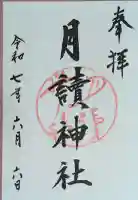 月読神社(松尾大社摂社)の御朱印