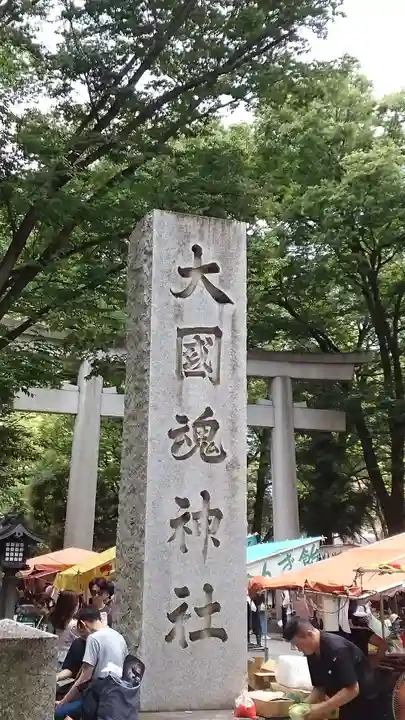 大國魂神社(東京都)