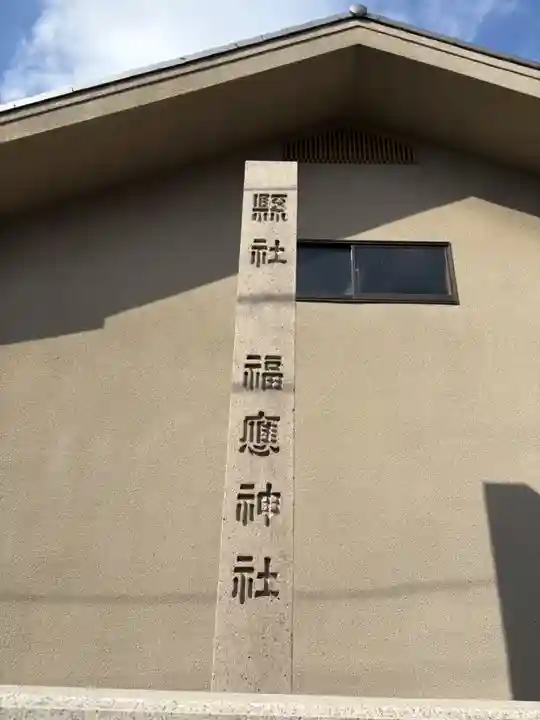 福應神社(兵庫県)