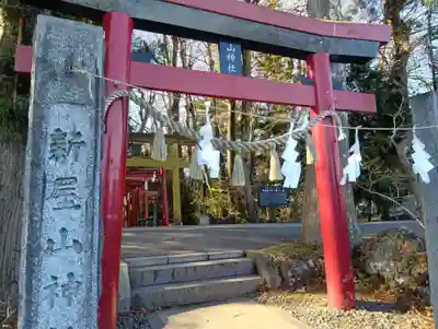 新屋山神社(山梨県)