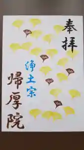 帰厚院の御朱印(2020年05月26日(火) 08時42分46秒投稿)