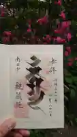 観蔵院 曼荼羅寺の御朱印