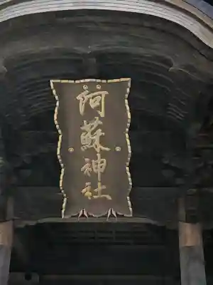 阿蘇神社のその他建物