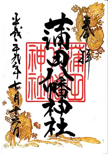 蒲田八幡神社の御朱印