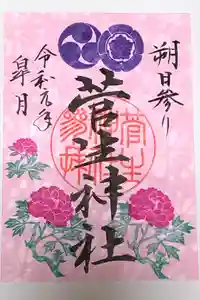 菅生神社の御朱印
