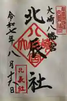 大崎八幡宮の御朱印