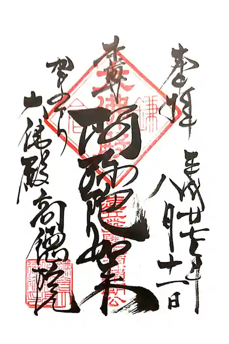高徳院の御朱印