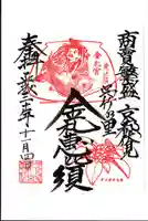 金札宮の御朱印
