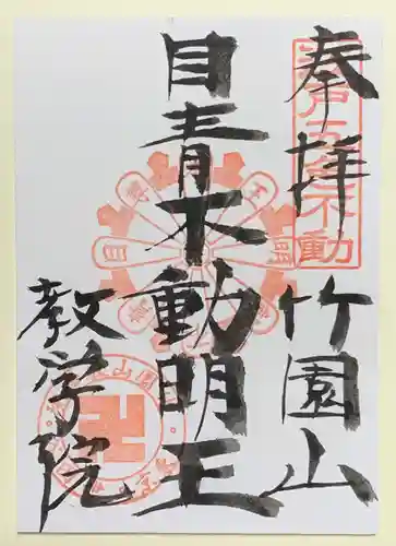 最勝寺教学院の御朱印