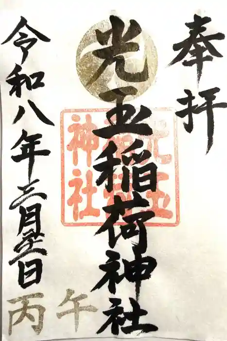 黒磯神社の御朱印