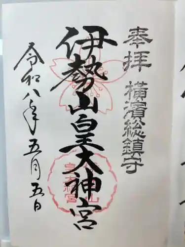 伊勢山皇大神宮の御朱印