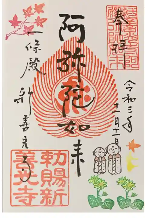 直書き
新善光寺の御朱印帳に拝受