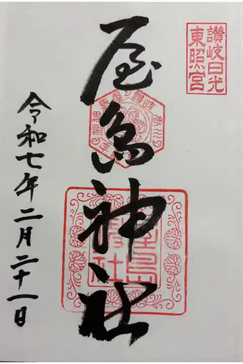 屋島神社 全国東照宮めぐり