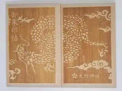 大野神社の御朱印帳