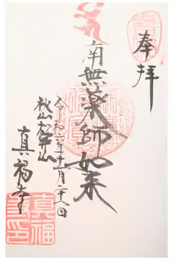 真福寺の御朱印 2019年10月