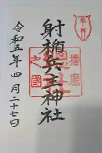 射楯兵主神社の御朱印