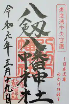 八剱八幡神社(千葉県)