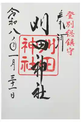 通常御朱印　御朱印帳に書き入れてもらった