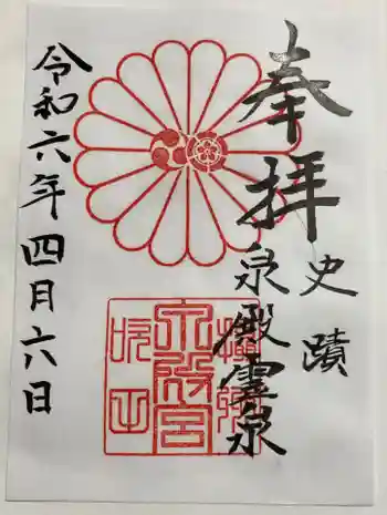泉殿宮の御朱印 2024年04月