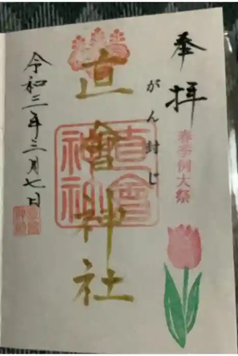 直会神社の御朱印