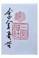 三宮神社の御朱印